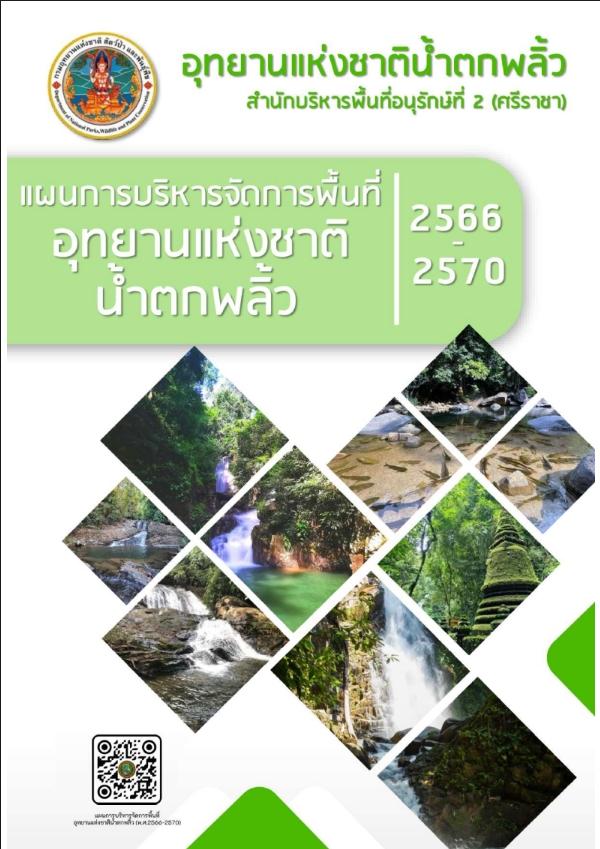แผนการบริหารจัดการพื้นที่อุทยานแห่งชาติน้ำตกพลิ้ว