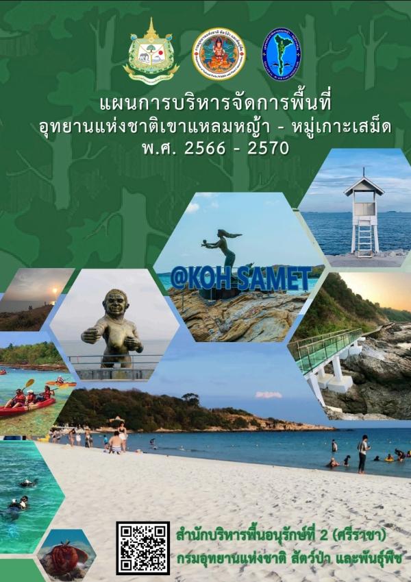 แผนการบริหารจัดการพื้นที่อุทยานแห่งชาติเขาแหลมหญ้า - หมู่เกาะเสม็ด