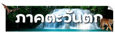 ภาพตกแต่งแทนหัวข้อภาคตะวันตก