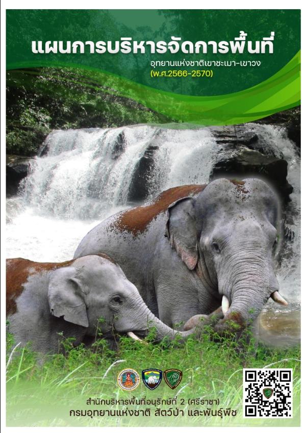 แผนการบริหารจัดการพื้นที่อุทยานแห่งชาติเขาชะเมา - เขาวง