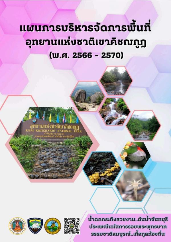 แผนการบริหารจัดการพื้นที่อุทยานแห่งชาติเขาคิชฌกูฏ