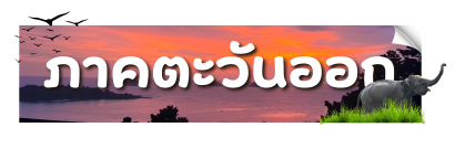 ภาพตกแต่งแทนหัวข้อภาคตะวันออก