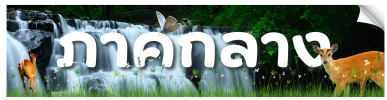 ภาพตกแต่งแทนหัวข้อภาคกลาง