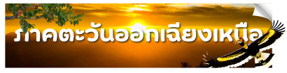 ภาพตกแต่งแทนหัวข้อภาคตะวันออกเฉียงเหนือ