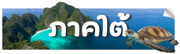 ภาพตกแต่งแทนหัวข้อภาคใต้