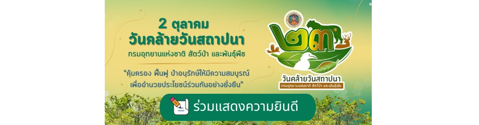 ครบรอบ 23 ปี กรมอุทยานแห่งชาติ สัตว์ป่า และพันธุ์พืช