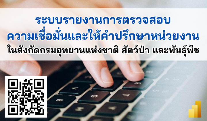 ระบบรายงานการตรวจสอบความเชื่อมั่นและให้คำปรึกษาหน่วยงานในสังกัดกรมอุทยานแห่งชาติ สัตว์ป่า และพันธุ์พืช