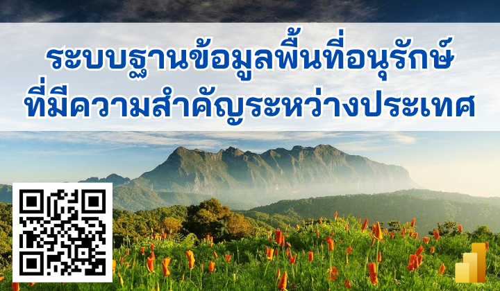 ระบบฐานข้อมูลพื้นที่อนุรักษ์ที่มีความสำคัญระหว่างประเทศ