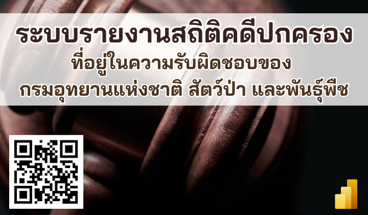 ระบบรายงานสถิติคดีปกครองที่อยู่ในความรับผิดชอบของกรมอุทยานแห่งชาติ สัตว์ป่า และพันธุ์พืช
