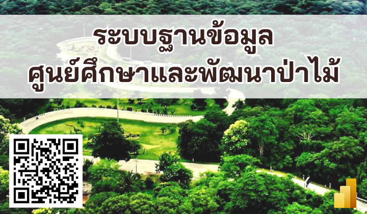 ระบบฐานข้อมูลศูนย์ศึกษาและพัฒนาป่าไม้