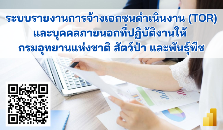 ระบบรายงานการจ้างเอกชนดำเนินงาน (TOR) และบุคคลภายนอกที่ปฏิบัติงานให้กรมอุทยานแห่งชาติ สัตว์ป่า และพันธุ์พืช