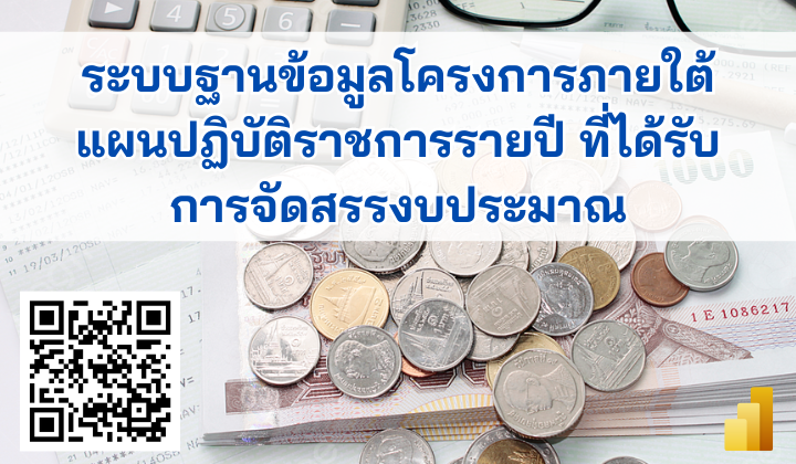 ระบบฐานข้อมูลโครงการภายใต้แผนปฏิบัติราชการรายปี ที่ได้รับการจัดสรรงบประมาณ