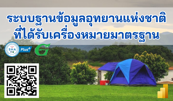 ระบบฐานข้อมูลอุทยานแห่งชาติที่ได้รับเครื่องหมายมาตรฐาน