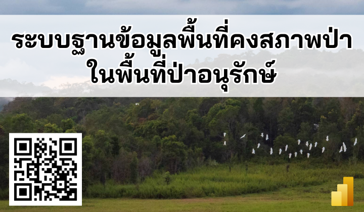 ระบบฐานข้อมูลพื้นที่คงสภาพป่าในพื้นที่ป่าอนุรักษ์
