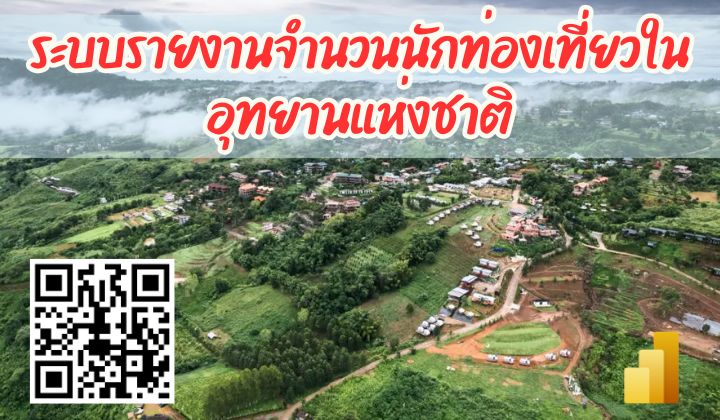 ระบบรายงานจำนวนนักท่องเที่ยวในอุทยานแห่งชาติ