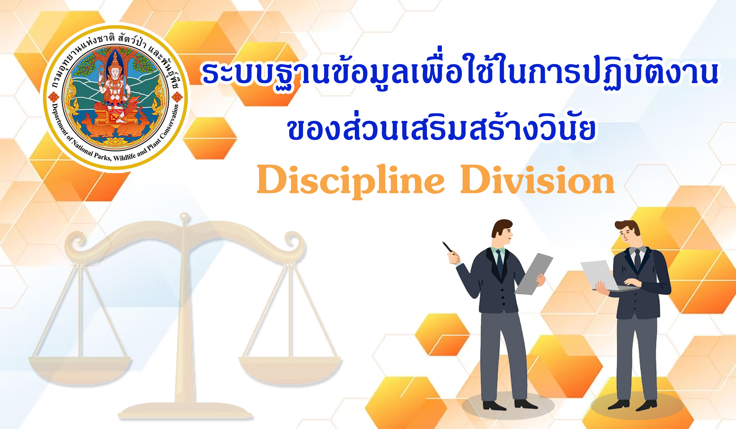 ระบบฐานข้อมูลเพื่อใช้ในการปฏิบัติงานของส่วนเสริมสร้างวินัย