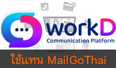 ระบบการสื่อสารแบบรวมศูนย์ (workD Platform)