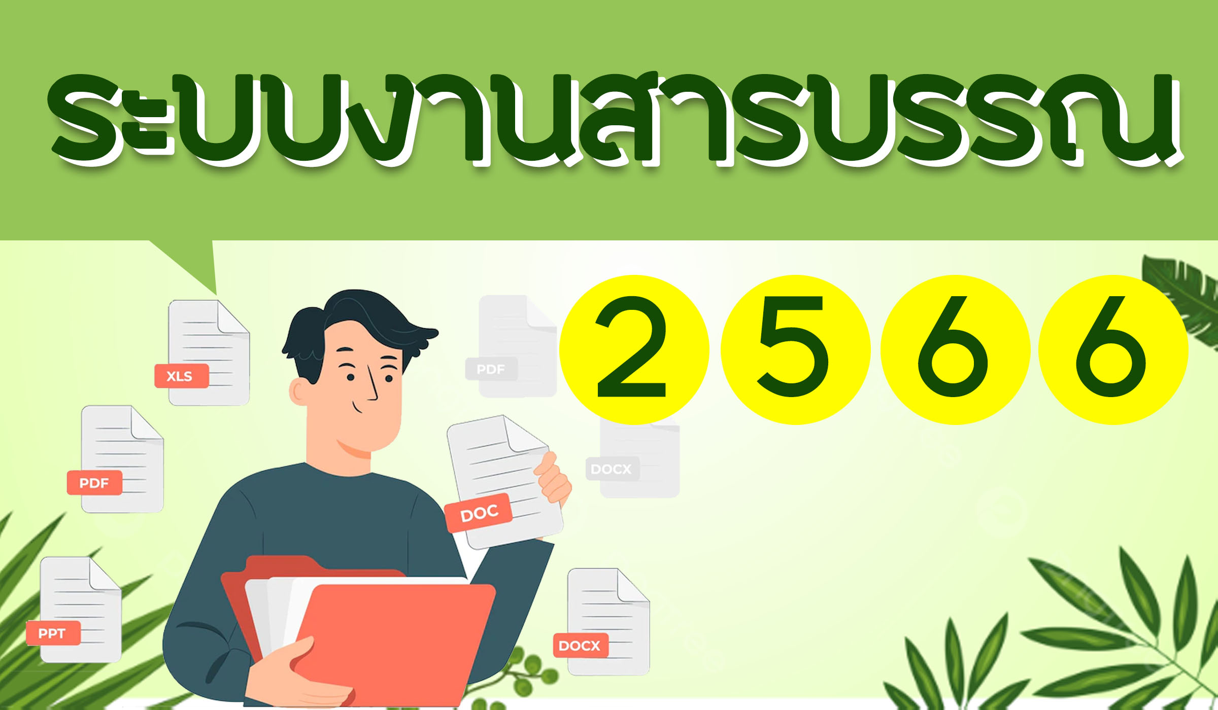 ระบบงานสารบรรณ กรมอุทยานแห่งชาติ สัตว์ป่า และพันธุ์พืช