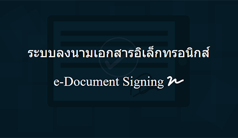 ระบบลงนามเอกสารอิเล็กทรอนิกส์ (e-Document Signing)