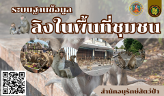 ระบบฐานข้อมูลลิงในพื้นที่ชุมชน