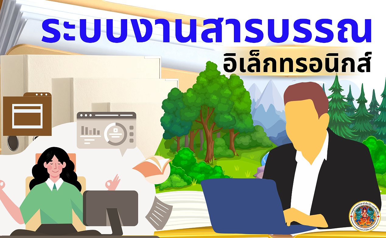 ระบบงานสารบรรณ กรมอุทยานแห่งชาติ สัตว์ป่า และพันธุ์พืช