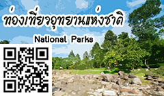 ข้อมูลท่องเที่ยวอุทยานแห่งชาติ
