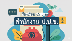 ช่องทางแจ้งเรื่องร้องเรียนการทุจริตและประพฤติมิชอบ