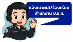แจ้งเบาะแส/ร้องเรียน สำนักงาน ป.ป.ท.