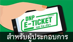 ระบบการจำหน่ายบัตรค่าบริการอิเล็กทรอนิกส์