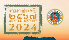รายงานประจำปี 2567
