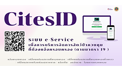 e-Service เพื่อการบริการประชาชนและการบริหารจัดการสัตว์ป่าควบคุม ตามพระราชบัญญัติสงวนและคุ้มครองสัตว์ป่า