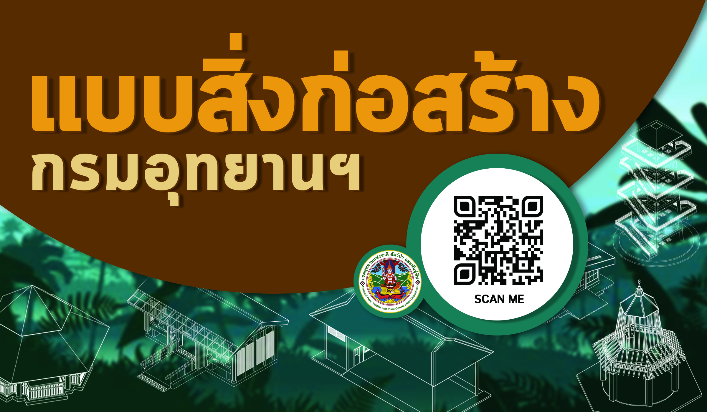 แบบสิ่งก่อสร้าง กรมอุทยานแห่งชาติ สัตว์ป่า และพันธุ์พืช