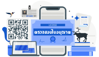 ช่องทางตรวจสอบใบอนุญาต